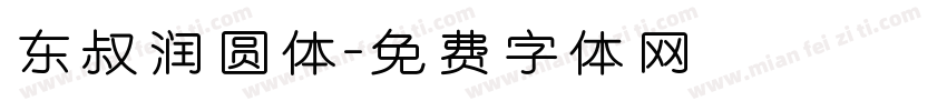 东叔润圆体字体转换