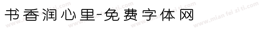 书香润心里字体转换