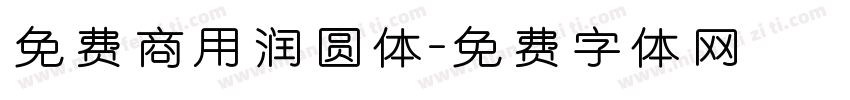 免费商用润圆体字体转换
