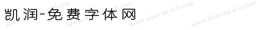 凯润字体转换