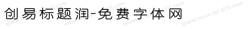 创易标题润字体转换