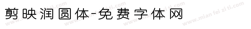 剪映润圆体字体转换