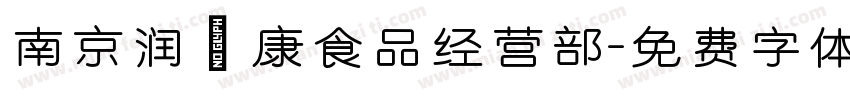 南京润璟康食品经营部字体转换