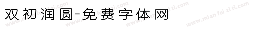双初润圆字体转换
