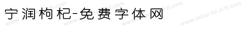 宁润枸杞字体转换