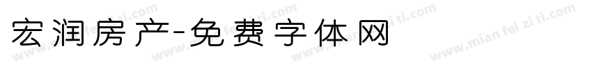 宏润房产字体转换