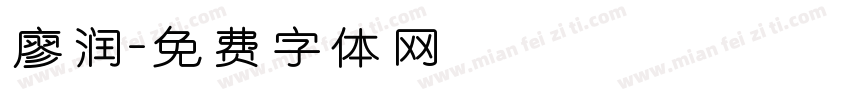 廖润字体转换