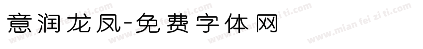 意润龙凤字体转换