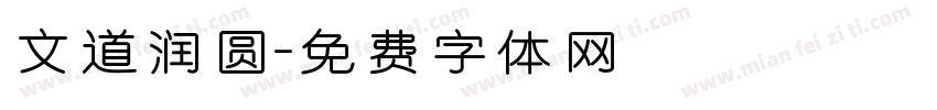 文道润圆字体转换