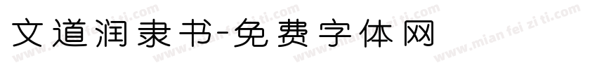 文道润隶书字体转换