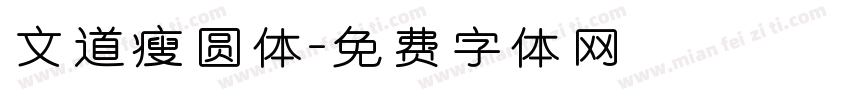 文道瘦圆体字体转换