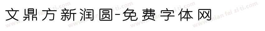 文鼎方新润圆字体转换