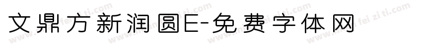 文鼎方新润圆E字体转换