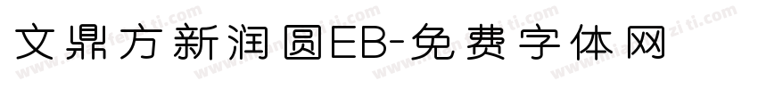 文鼎方新润圆EB字体转换