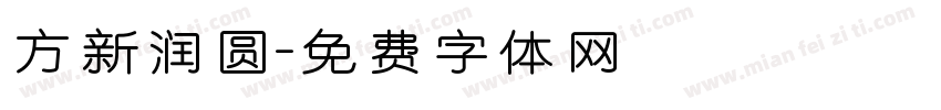 方新润圆字体转换