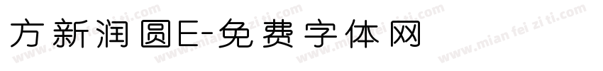 方新润圆E字体转换