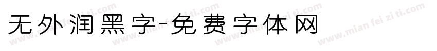 无外润黑字字体转换
