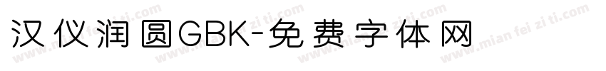 汉仪润圆GBK字体转换