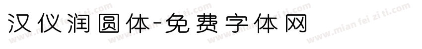 汉仪润圆体字体转换