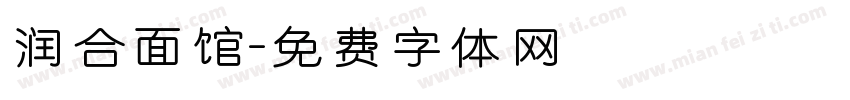 润合面馆字体转换