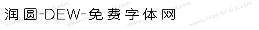 润圆-DEW字体转换