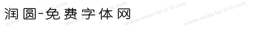 润圆字体转换