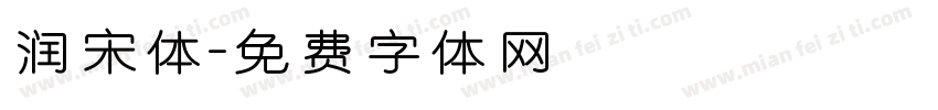 润宋体字体转换
