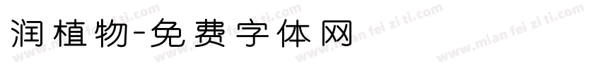 润植物字体转换
