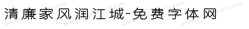清廉家风润江城字体转换