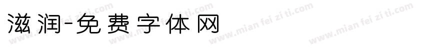 滋润字体转换