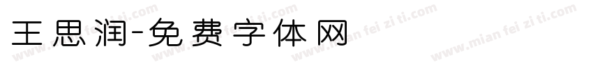 王思润字体转换