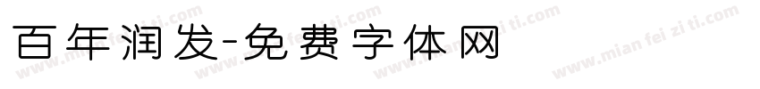 百年润发字体转换