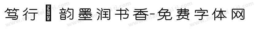 笃行龢韵墨润书香字体转换