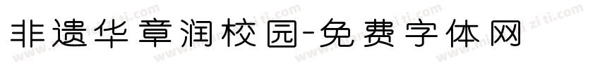 非遗华章润校园字体转换