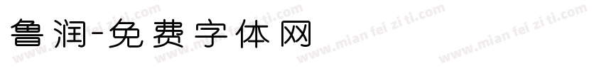 鲁润字体转换