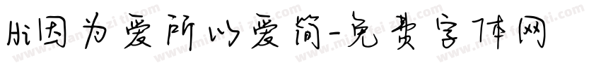 Hi因为爱所以爱简字体转换