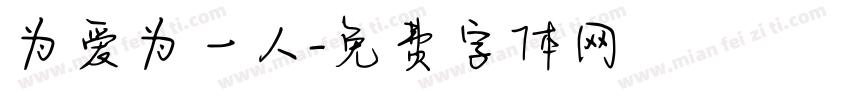 为爱为一人字体转换