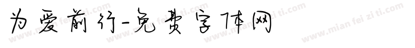 为爱前行字体转换