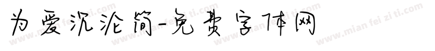 为爱沉沦简字体转换