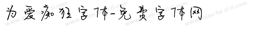 为爱痴狂字体字体转换