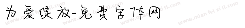 为爱绽放字体转换