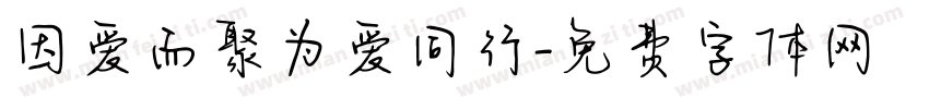 因爱而聚为爱同行字体转换