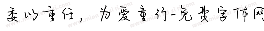 委以重任，为爱童行字体转换