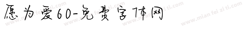 愿为爱60字体转换