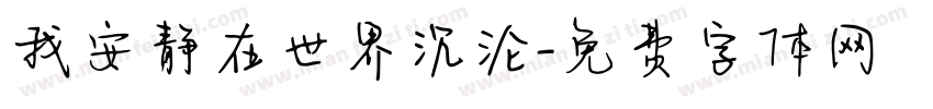 我安静在世界沉沦字体转换