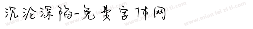沉沦深陷字体转换