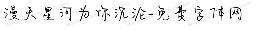 漫天星河为你沉沦字体转换