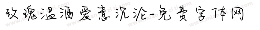 玫瑰温酒爱意沉沦字体转换