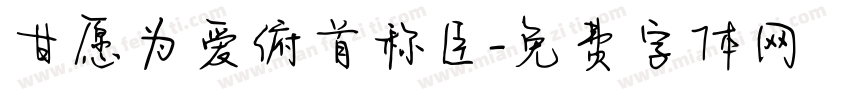 甘愿为爱俯首称臣字体转换