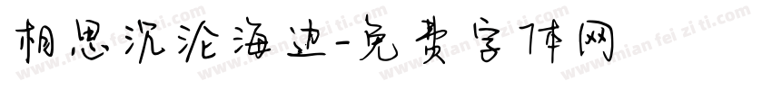相思沉沦海边字体转换
